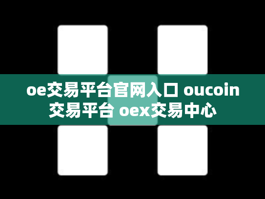 oe交易平台官网入口 oucoin交易平台 oex交易中心
