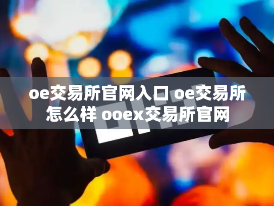 oe交易所官网入口 oe交易所怎么样 ooex交易所官网