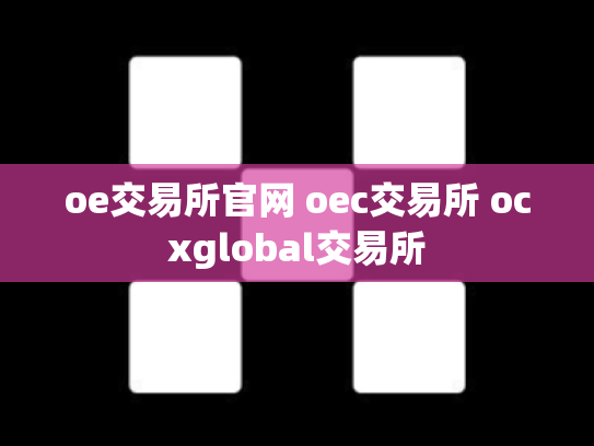 oe交易所官网 oec交易所 ocxglobal交易所