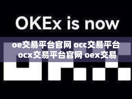 oe交易平台官网 occ交易平台 ocx交易平台官网 oex交易中心