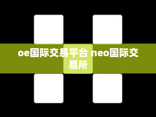 oe国际交易平台 neo国际交易所