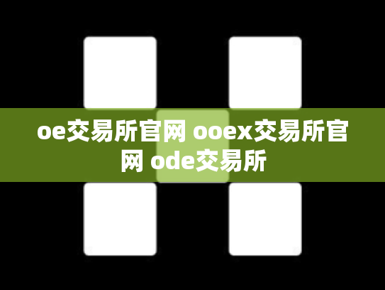 oe交易所官网 ooex交易所官网 ode交易所