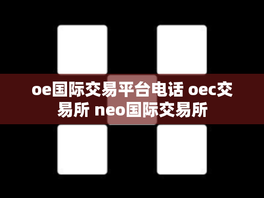 oe国际交易平台电话 oec交易所 neo国际交易所
