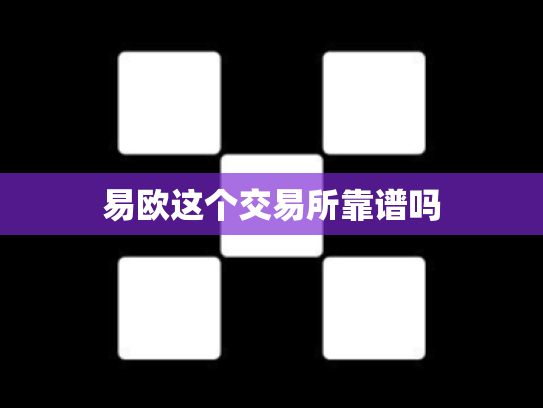 易欧这个交易所靠谱吗