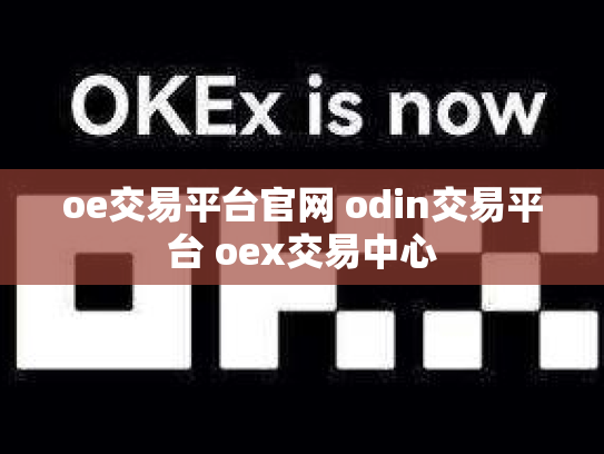 oe交易平台官网 odin交易平台 oex交易中心