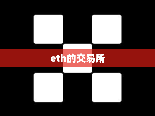 eth的交易所