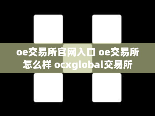 oe交易所官网入口 oe交易所怎么样 ocxglobal交易所
