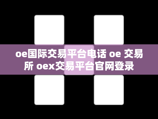 oe国际交易平台电话 oe 交易所 oex交易平台官网登录