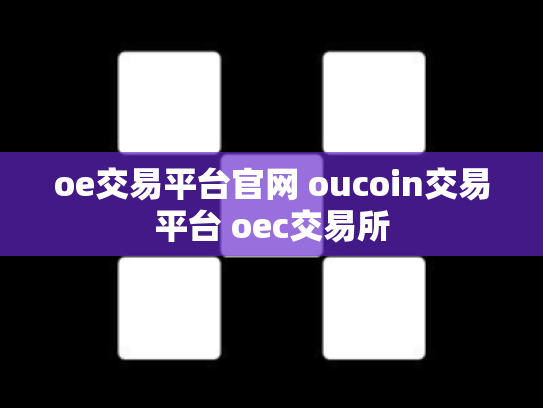 oe交易平台官网 oucoin交易平台 oec交易所