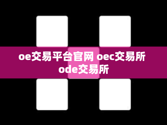 oe交易平台官网 oec交易所 ode交易所