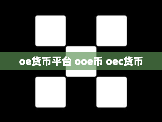 oe货币平台 ooe币 oec货币