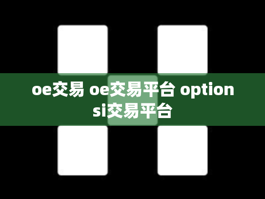 oe交易 oe交易平台 optionsi交易平台