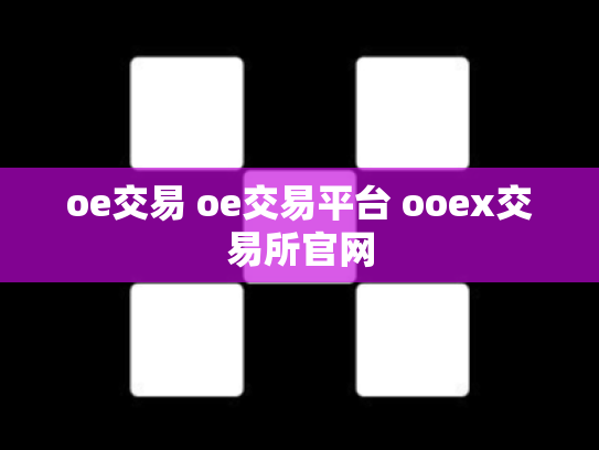 oe交易 oe交易平台 ooex交易所官网