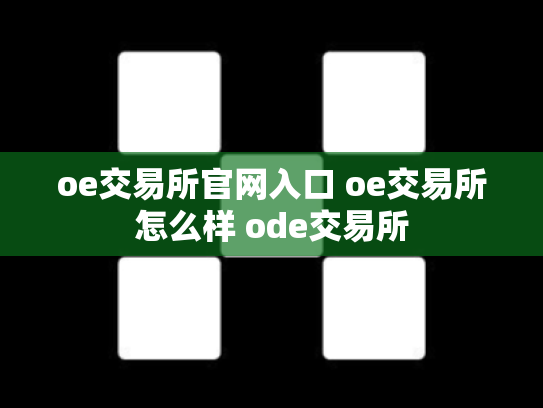 oe交易所官网入口 oe交易所怎么样 ode交易所