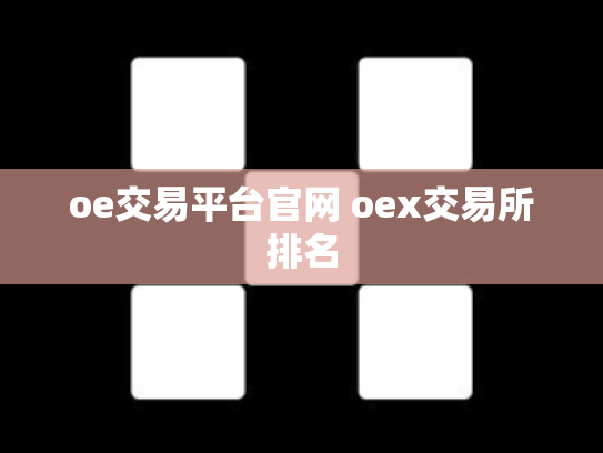 oe交易平台官网 oex交易所排名