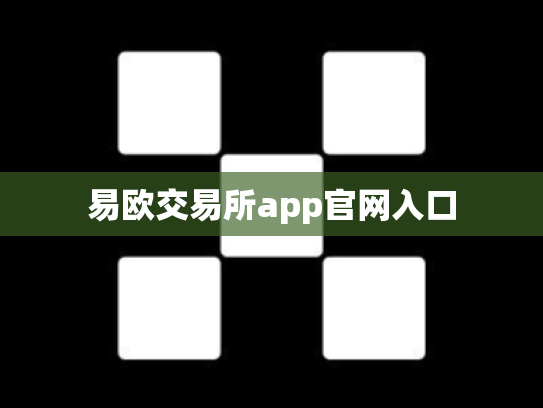 易欧交易所app官网入口