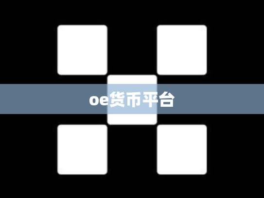 oe货币平台