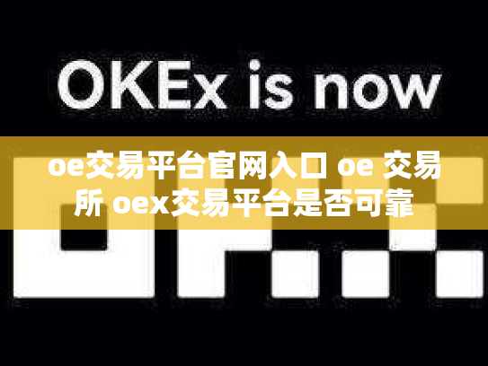 oe交易平台官网入口 oe 交易所 oex交易平台是否可靠
