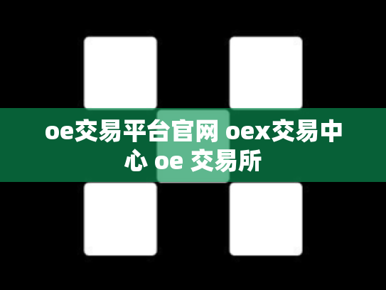 oe交易平台官网 oex交易中心 oe 交易所