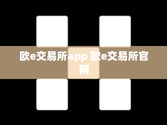 欧e交易所app 欧e交易所官网