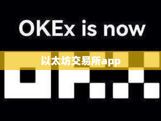 以太坊交易所app