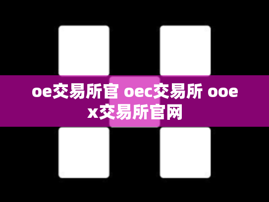 oe交易所官 oec交易所 ooex交易所官网