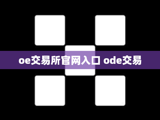 oe交易所官网入口 ode交易