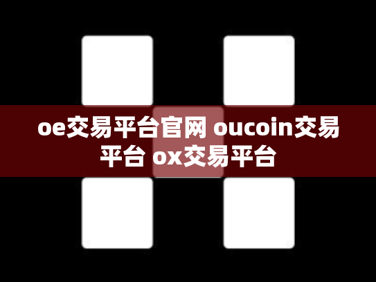 oe交易平台官网 oucoin交易平台 ox交易平台