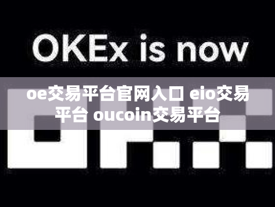 oe交易平台官网入口 eio交易平台 oucoin交易平台