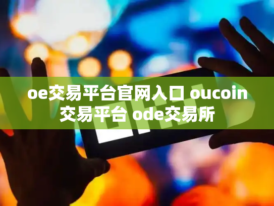 oe交易平台官网入口 oucoin交易平台 ode交易所