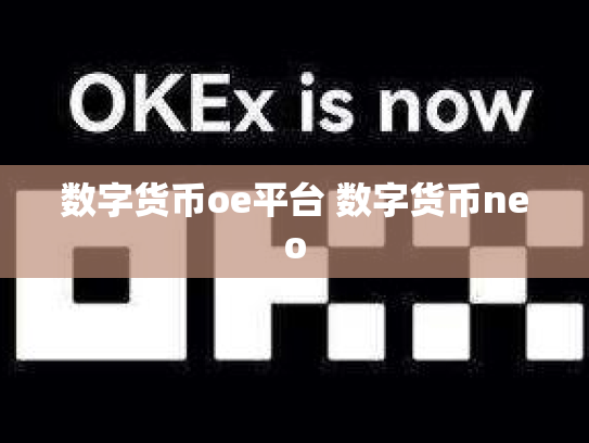 数字货币oe平台 数字货币neo
