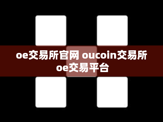 oe交易所官网 oucoin交易所 oe交易平台
