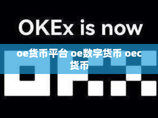 oe货币平台 oe数字货币 oec货币