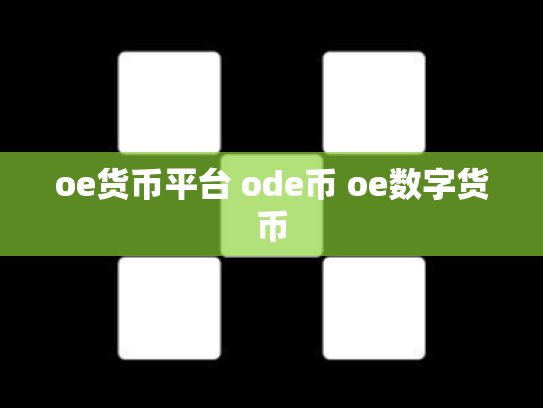 oe货币平台 ode币 oe数字货币