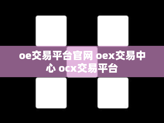 oe交易平台官网 oex交易中心 ocx交易平台
