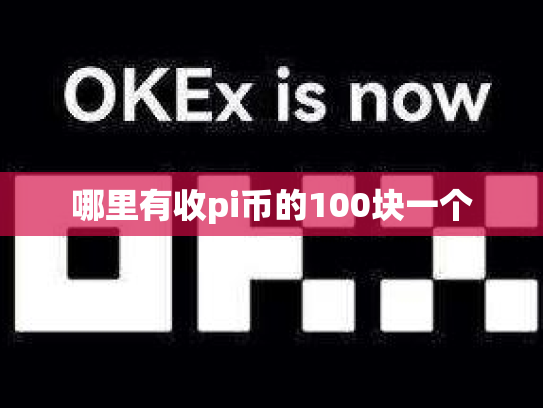 哪里有收pi币的100块一个