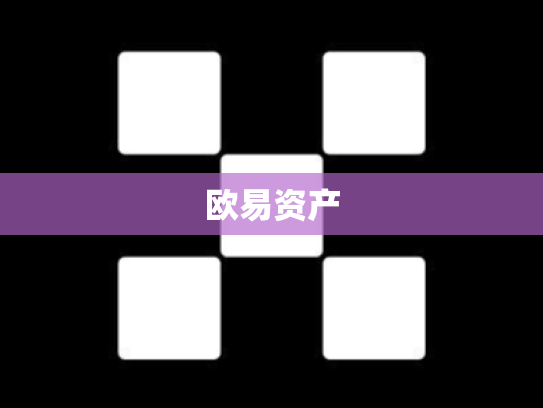 欧易资产