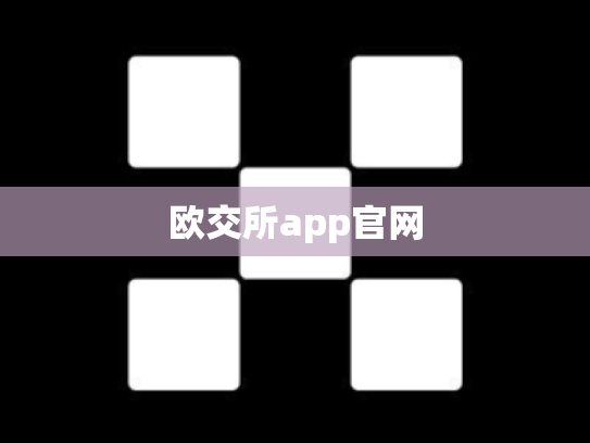 欧交所app官网
