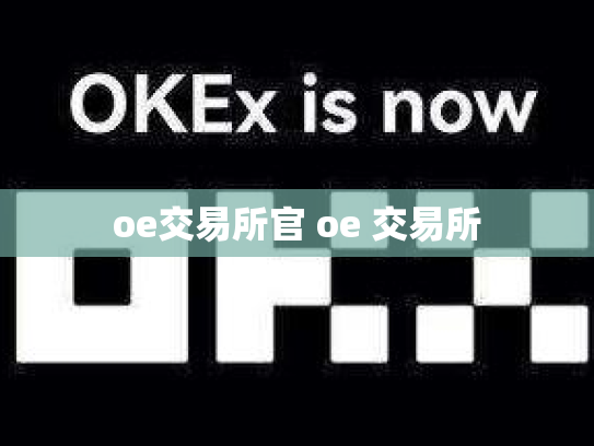 oe交易所官 oe 交易所