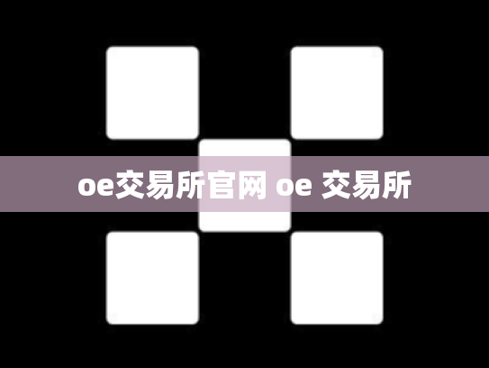 oe交易所官网 oe 交易所