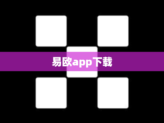 易欧app下载