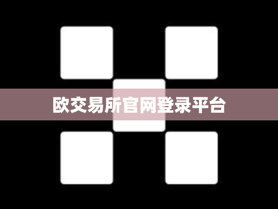 欧交易所官网登录平台