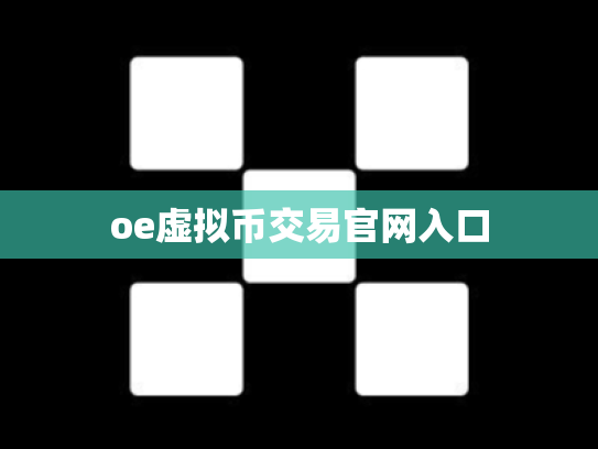 oe虚拟币交易官网入口