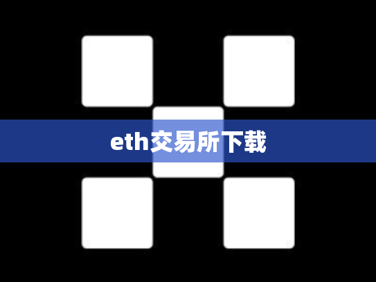 eth交易所下载