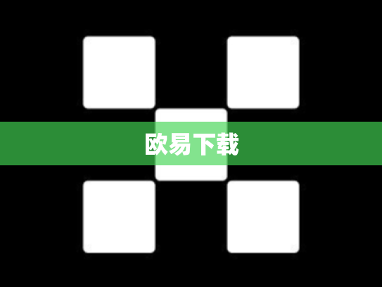 欧易下载