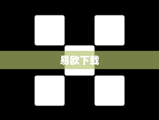 易欧下载