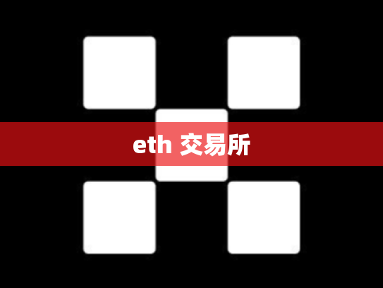 eth 交易所