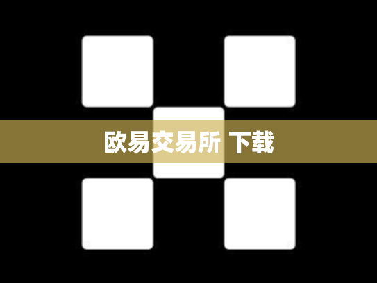 欧易交易所 下载