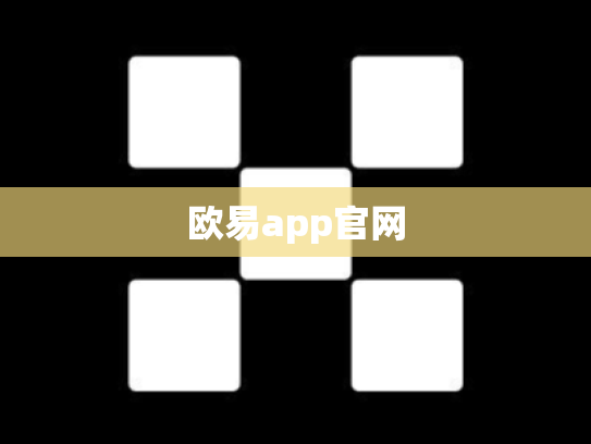 欧易app官网