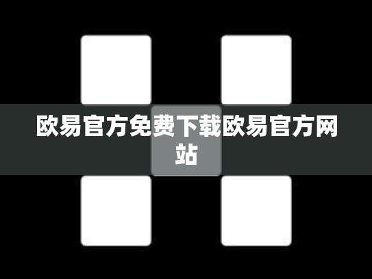 欧易官方免费下载欧易官方网站